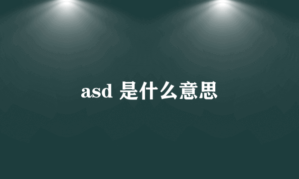 asd 是什么意思