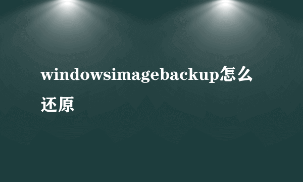 windowsimagebackup怎么还原