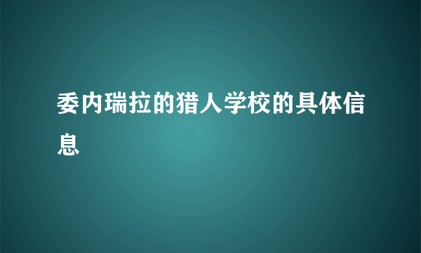 委内瑞拉的猎人学校的具体信息