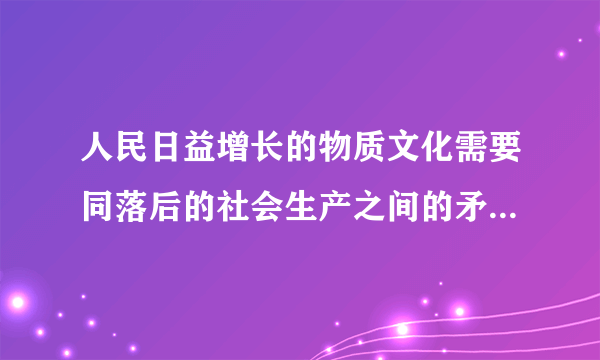 人民日益增长的物质文化需要同落后的社会生产之间的矛盾是什么时候