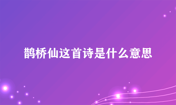 鹊桥仙这首诗是什么意思