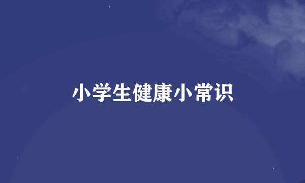 小学生健康小常识