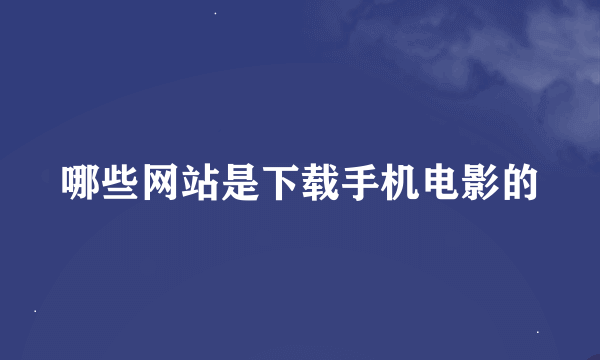 哪些网站是下载手机电影的