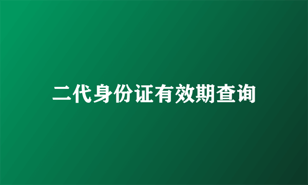 二代身份证有效期查询