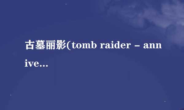 古墓丽影(tomb raider - anniversary)的汉化补丁怎么用