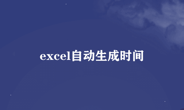 excel自动生成时间