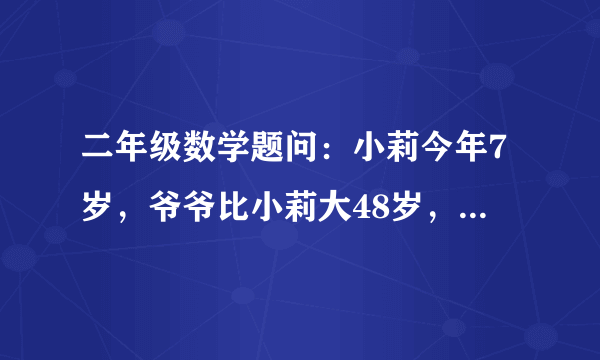 二年级数学题问：小莉今年7岁，爷爷比小莉大48岁，妈妈比爷爷小36岁，请问妈妈今年多少岁？