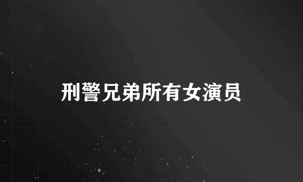 刑警兄弟所有女演员