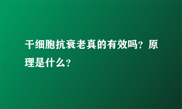 干细胞抗衰老真的有效吗？原理是什么？