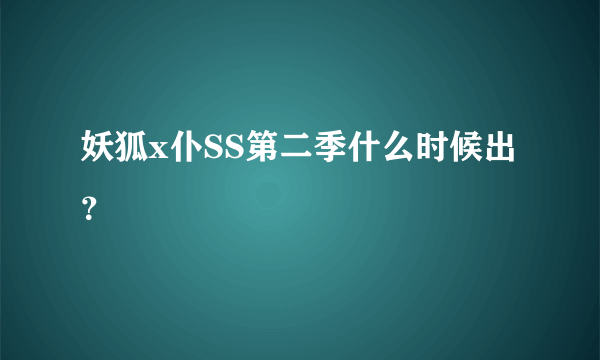 妖狐x仆SS第二季什么时候出？