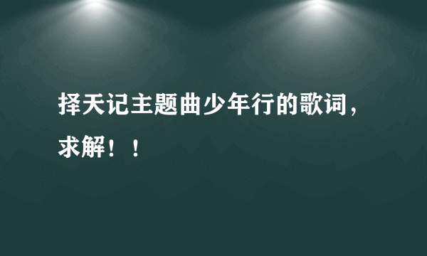 择天记主题曲少年行的歌词，求解！！