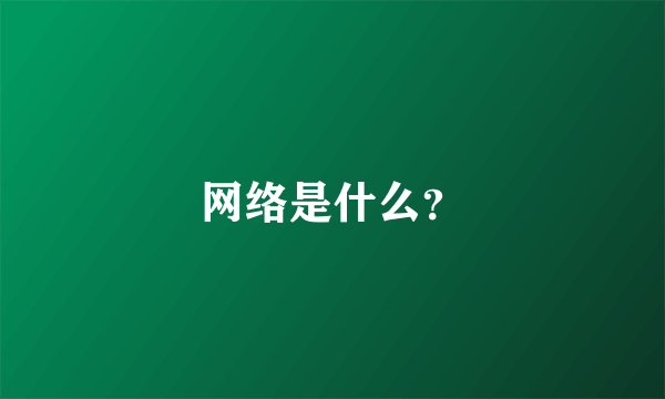 网络是什么？