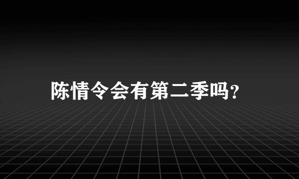 陈情令会有第二季吗？