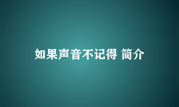 如果声音不记得 简介