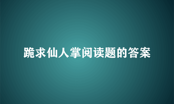 跪求仙人掌阅读题的答案