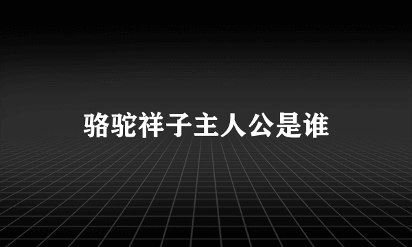 骆驼祥子主人公是谁