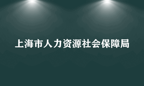 上海市人力资源社会保障局