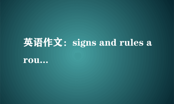 英语作文：signs and rules around uss（10句话）