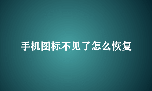 手机图标不见了怎么恢复