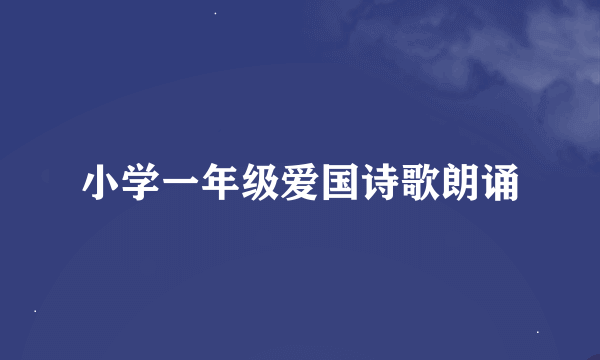 小学一年级爱国诗歌朗诵