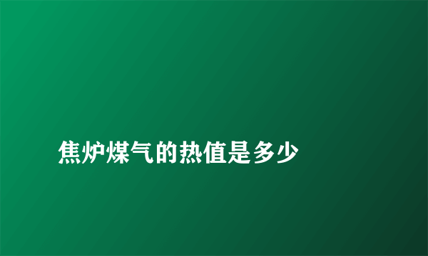 
焦炉煤气的热值是多少

