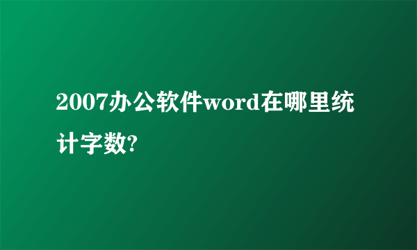 2007办公软件word在哪里统计字数?