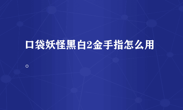 口袋妖怪黑白2金手指怎么用。