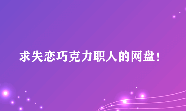 求失恋巧克力职人的网盘！