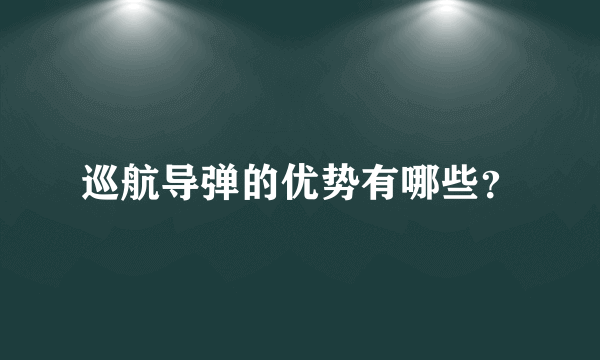 巡航导弹的优势有哪些？