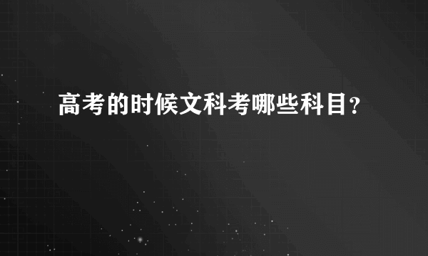 高考的时候文科考哪些科目？