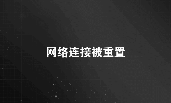 网络连接被重置