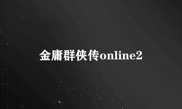 金庸群侠传online2