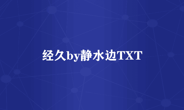 经久by静水边TXT