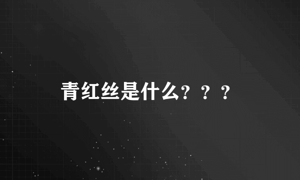 青红丝是什么？？？