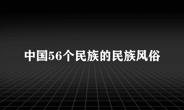 中国56个民族的民族风俗