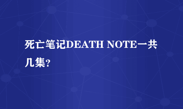 死亡笔记DEATH NOTE一共几集？