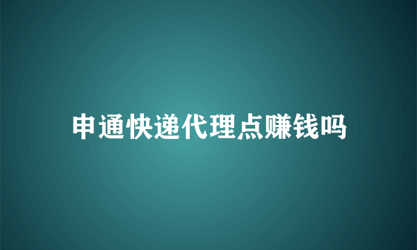 申通快递代理点赚钱吗