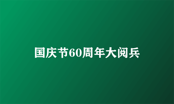 国庆节60周年大阅兵