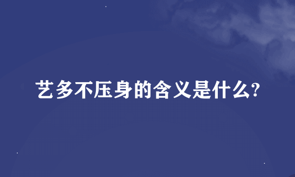 艺多不压身的含义是什么?