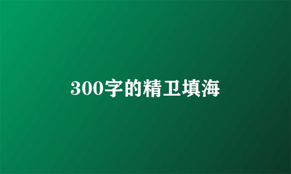 300字的精卫填海