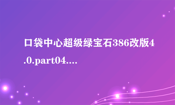 口袋中心超级绿宝石386改版4.0.part04.rar中的火鸡在哪里抓