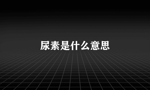 尿素是什么意思