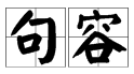 “句容”两个字怎么念？