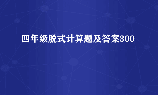 四年级脱式计算题及答案300