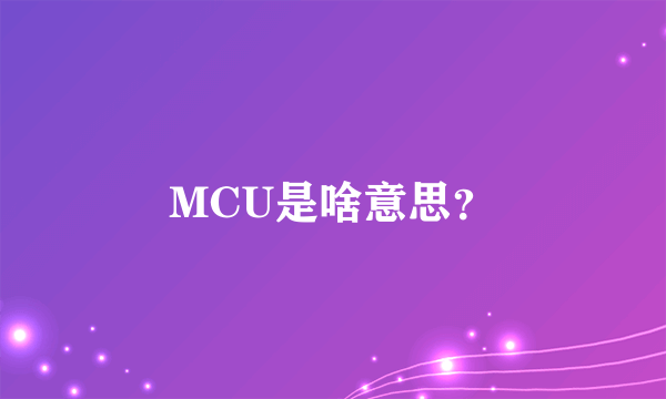 MCU是啥意思？