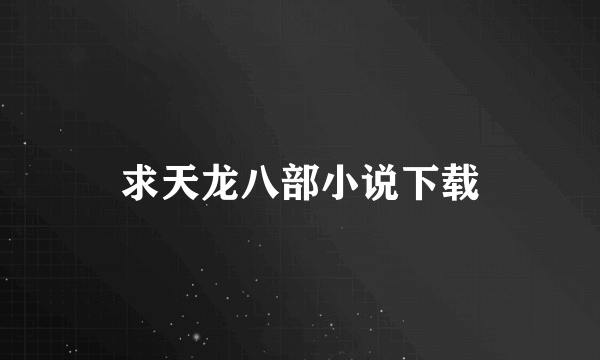 求天龙八部小说下载