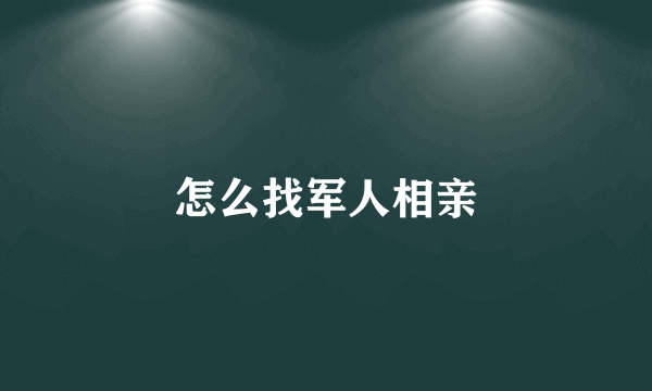 怎么找军人相亲