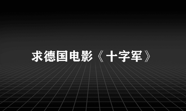 求德国电影《十字军》