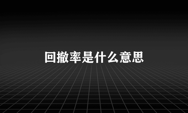 回撤率是什么意思