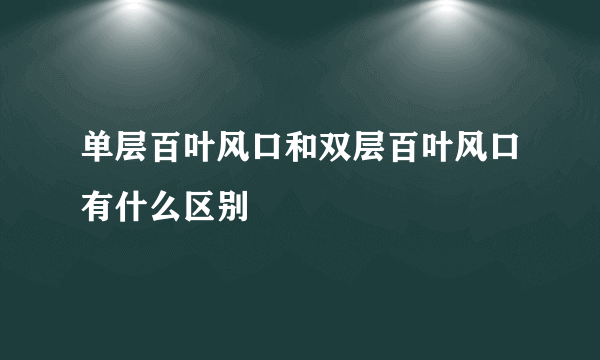 单层百叶风口和双层百叶风口有什么区别